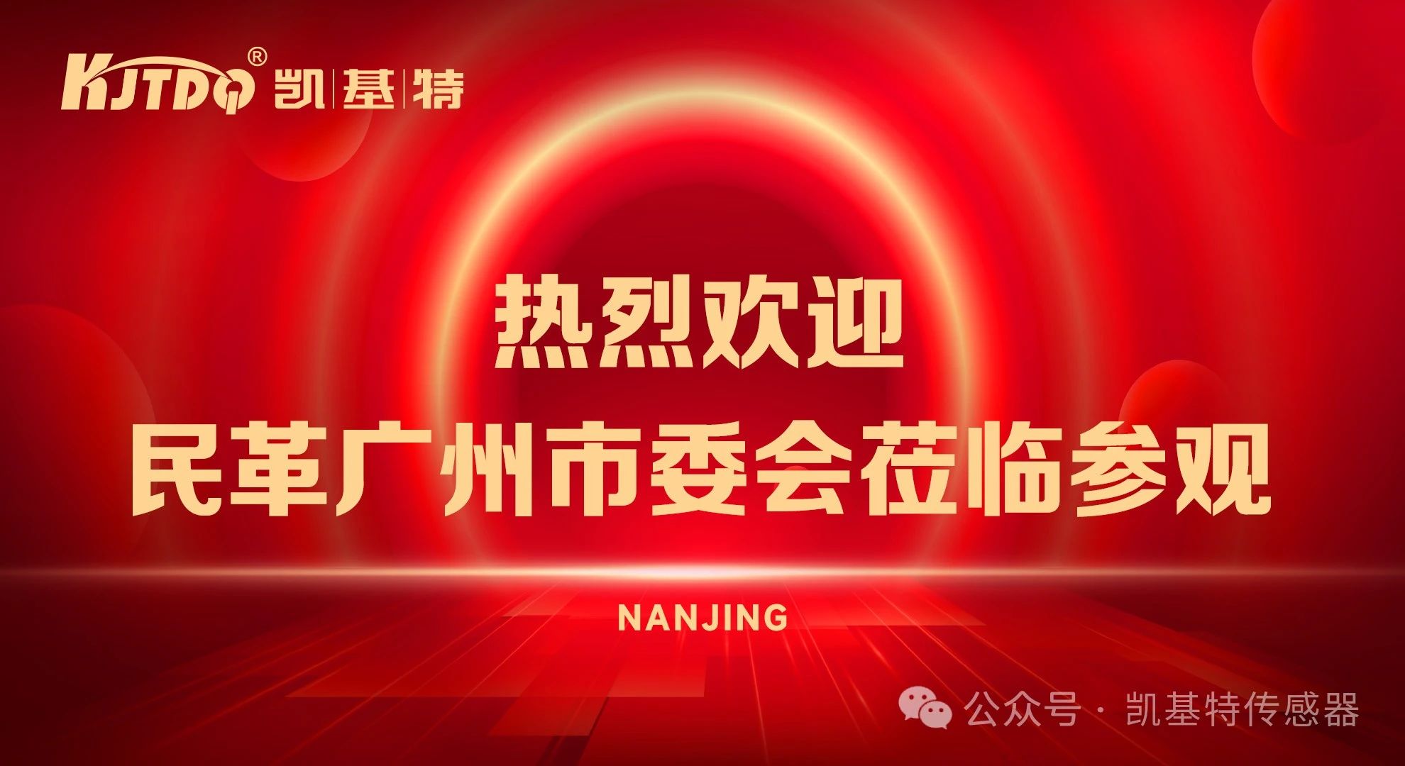 企業(yè)動(dòng)態(tài) | 民革廣州市委會(huì)蒞臨凱基特參觀考察，共同探討科技創(chuàng)新發(fā)展方向
